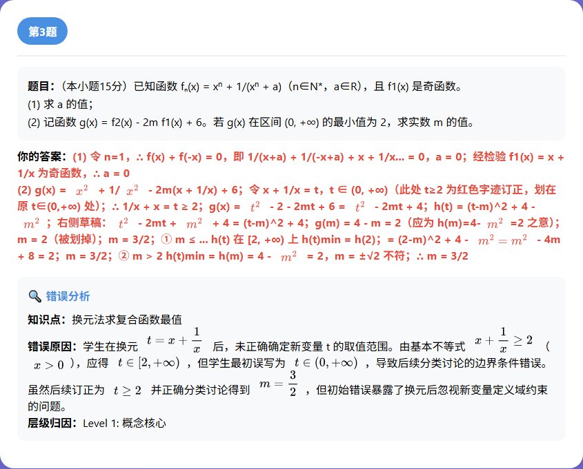 错题原题卡片:第 3 题换元求最值,新变量 t 的取值范围被红笔订正
