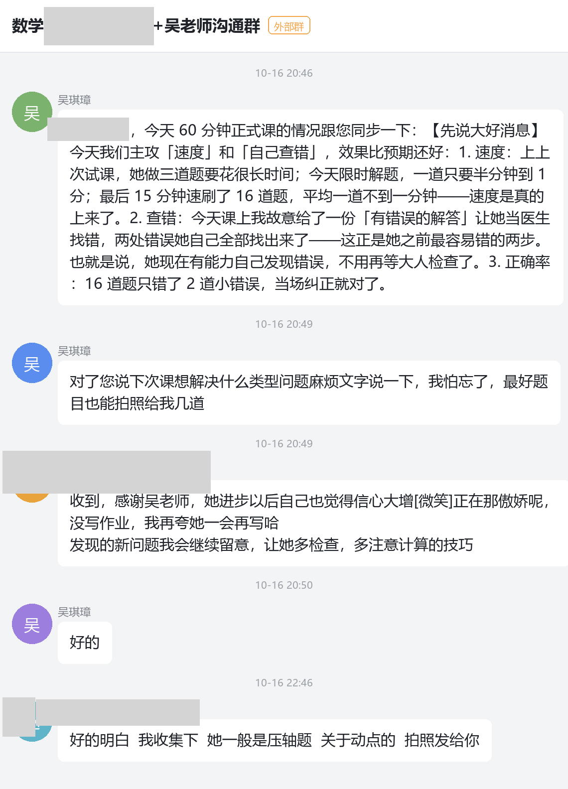 数学科目学员家长的课后反馈截图:孩子进步后信心大增,姓名头像与群名已打码